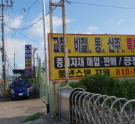부산시,강서구,중고자재,특수금속,고가매입,수거